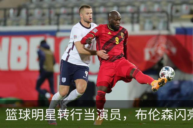 篮球明星转行当演员，布伦森闪亮登场《法律与秩序
