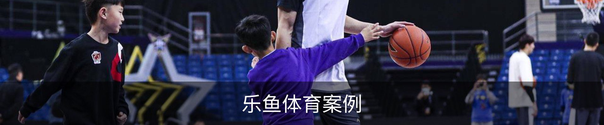 乐鱼体育案例