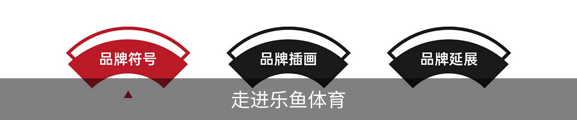 走进乐鱼体育