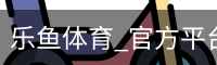 乐鱼体育